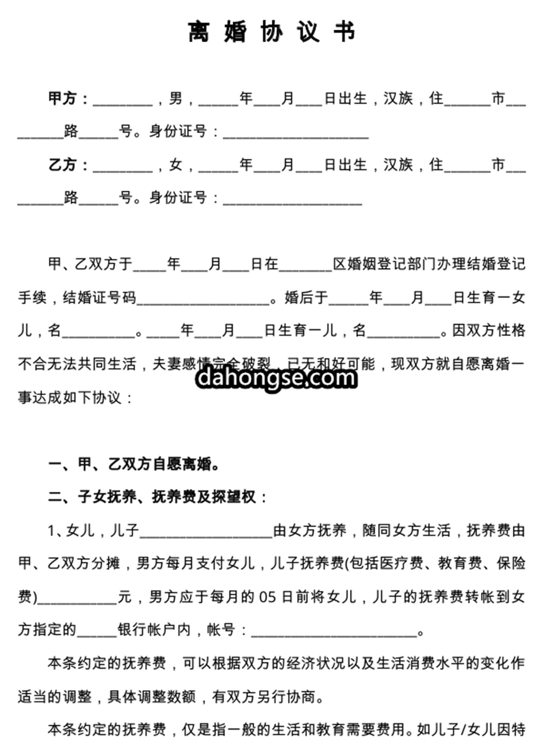 离婚书范本