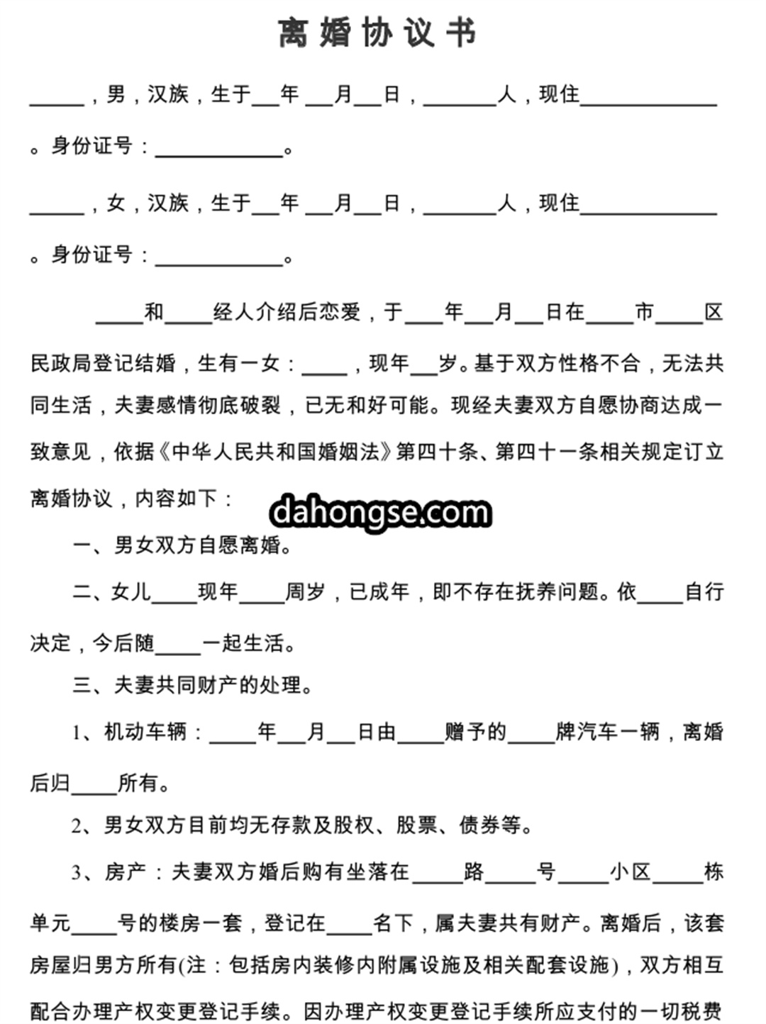 离婚书范本
