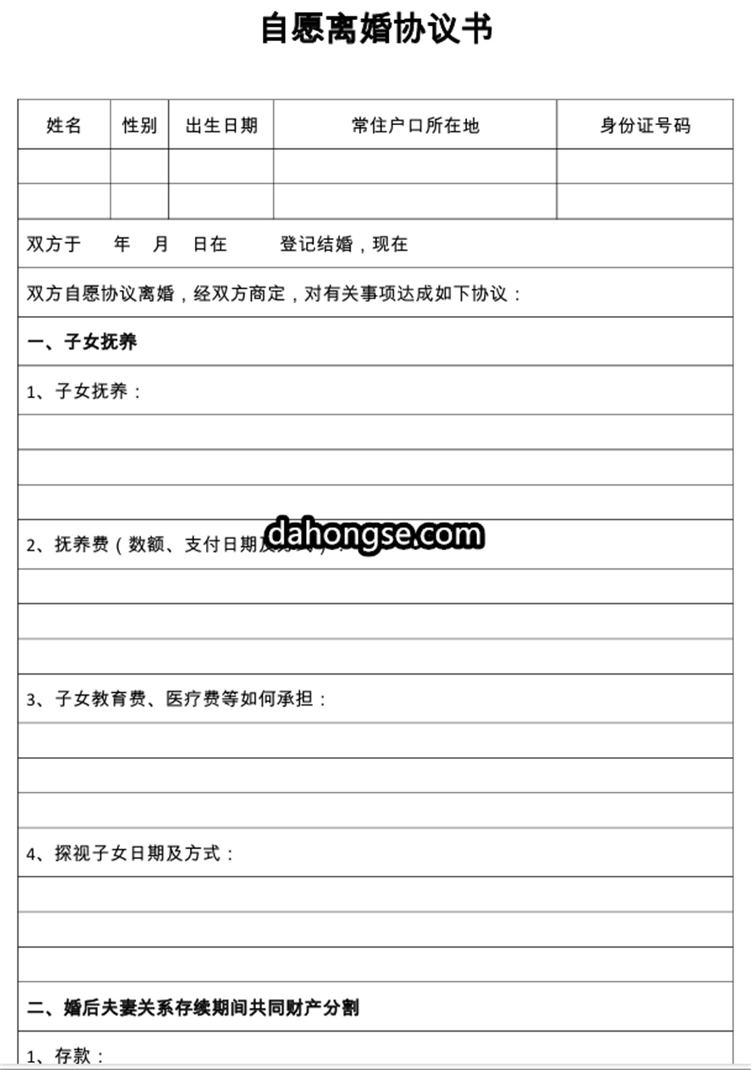 离婚书范本
