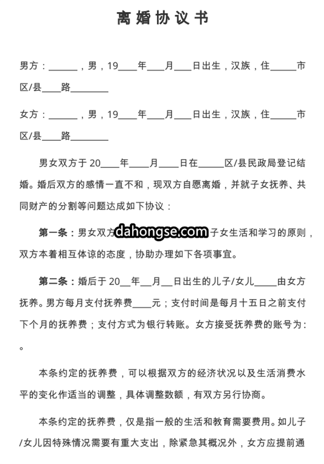 离婚书范本