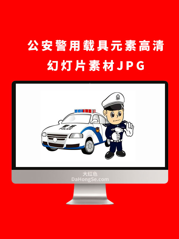 公安警用载具元素高清幻灯片素材JPG