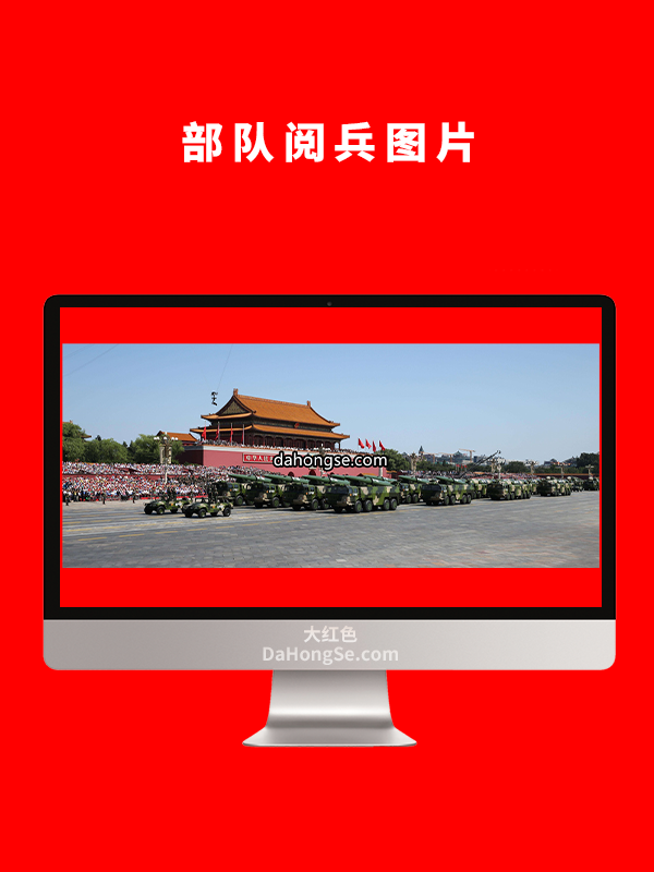 部队阅兵图片