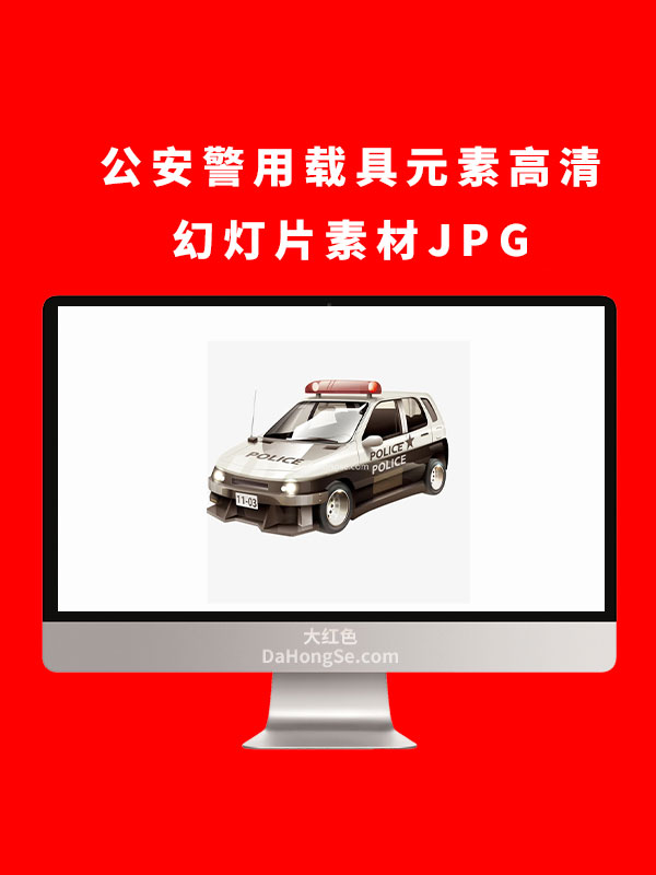 公安警用载具元素高清幻灯片素材JPG
