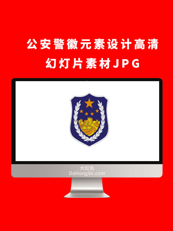 公安警徽元素设计高清幻灯片素材JPG