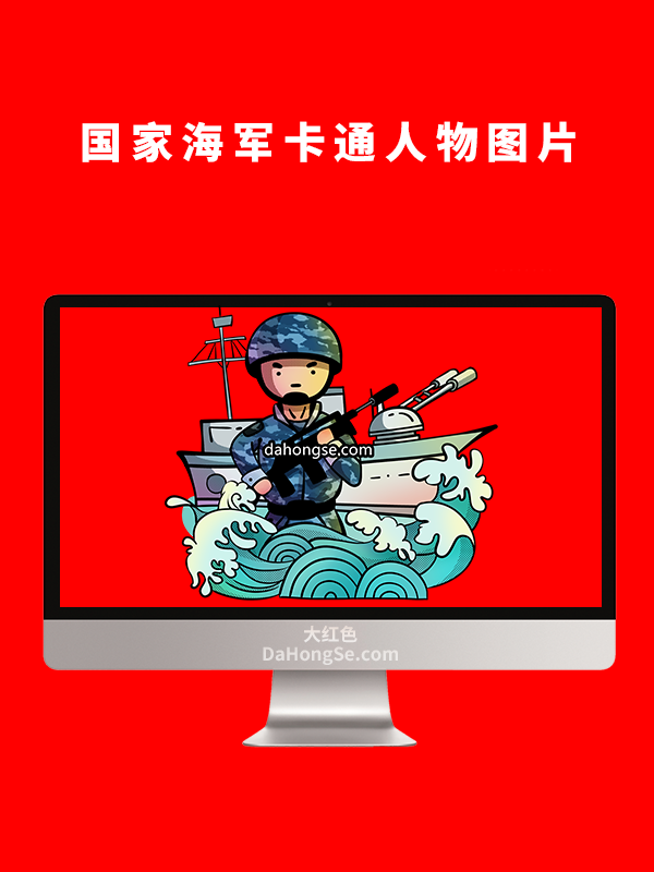 国家海军卡通人物图片