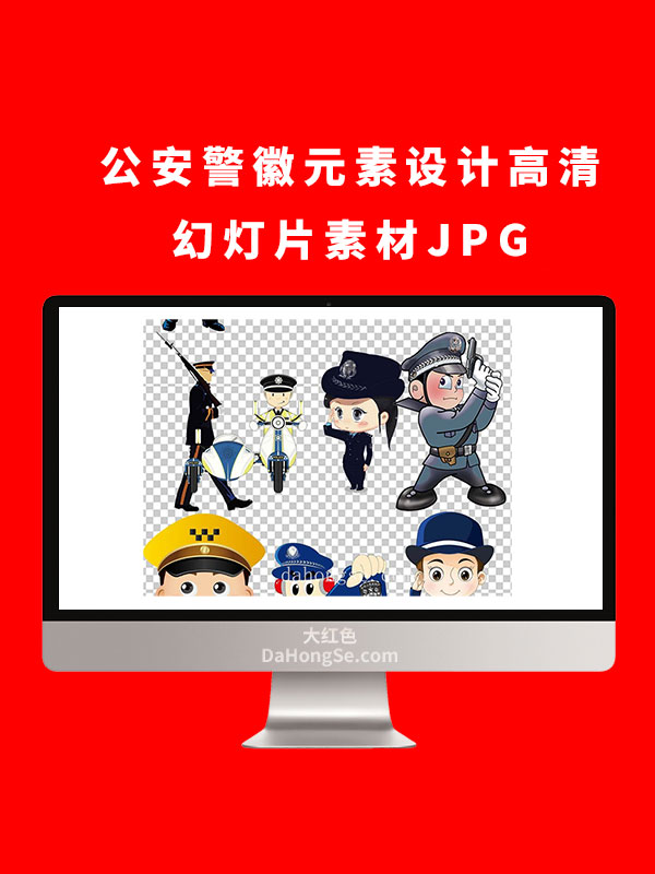 公安警徽元素设计高清幻灯片素材JPG