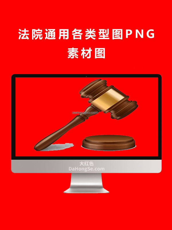 法院通用各类型图PNG素材图