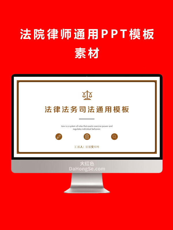法院律师通用PPT模板素材