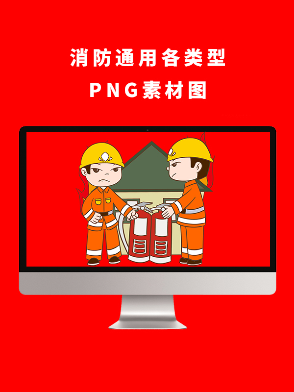 消防通用各类型PNG卡通素材