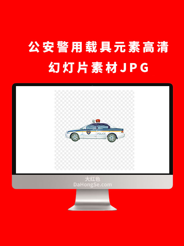 公安警用载具元素高清幻灯片素材JPG