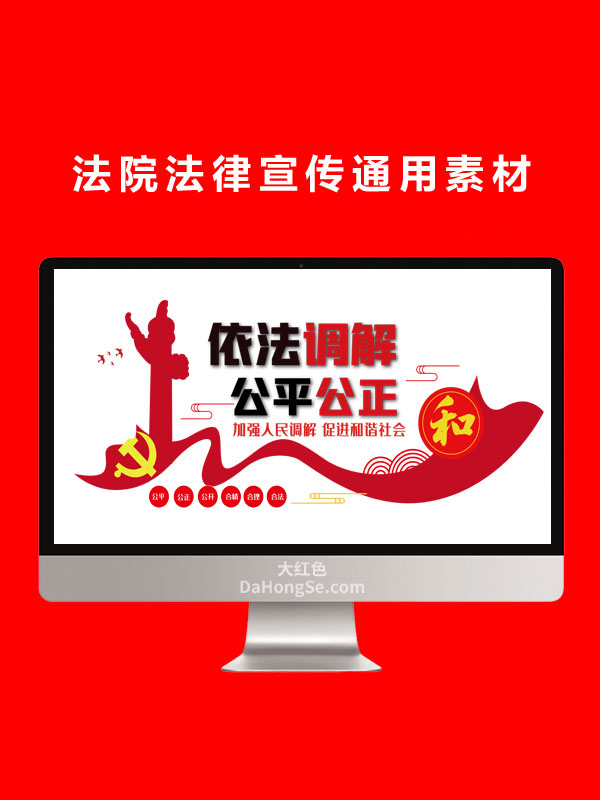 法院法律宣传通用素材