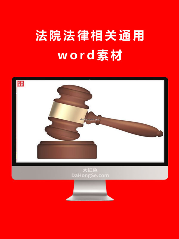 法院法律宣传通用素材