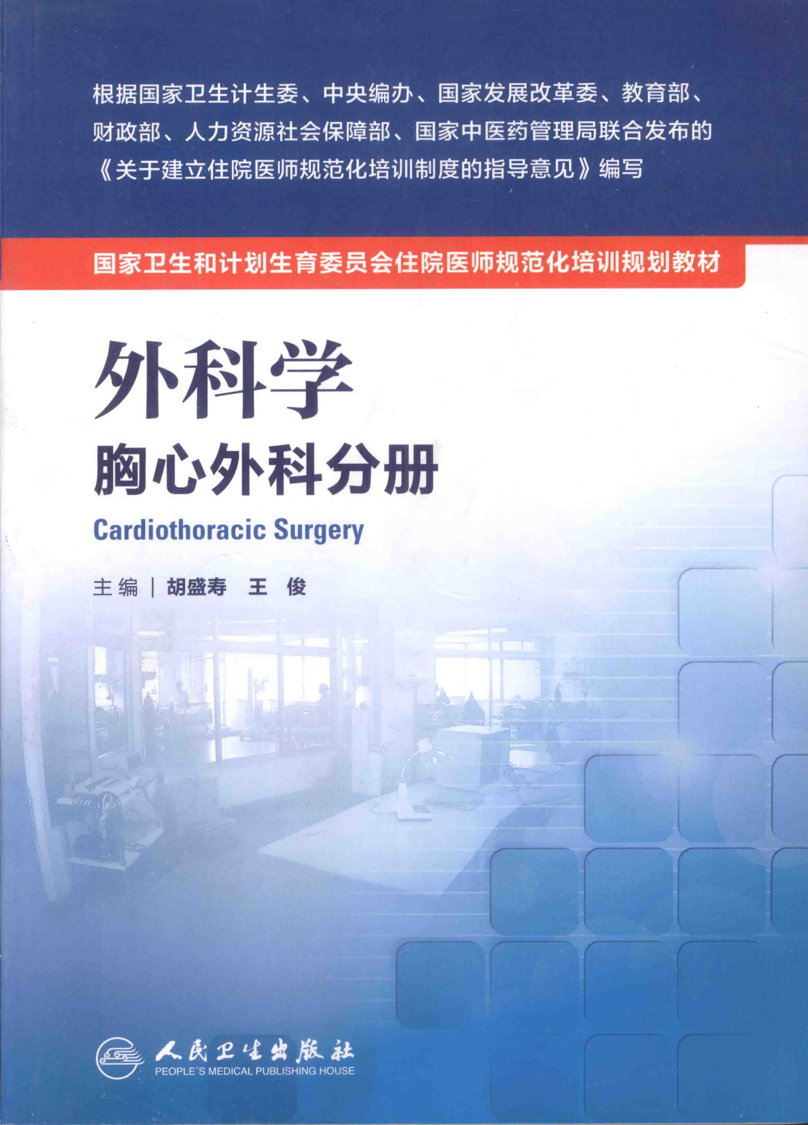 18.外科学 胸心外科分册