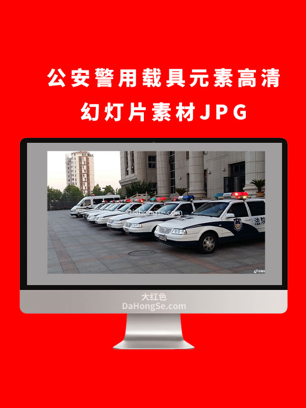 公安警用载具元素高清幻灯片素材JPG