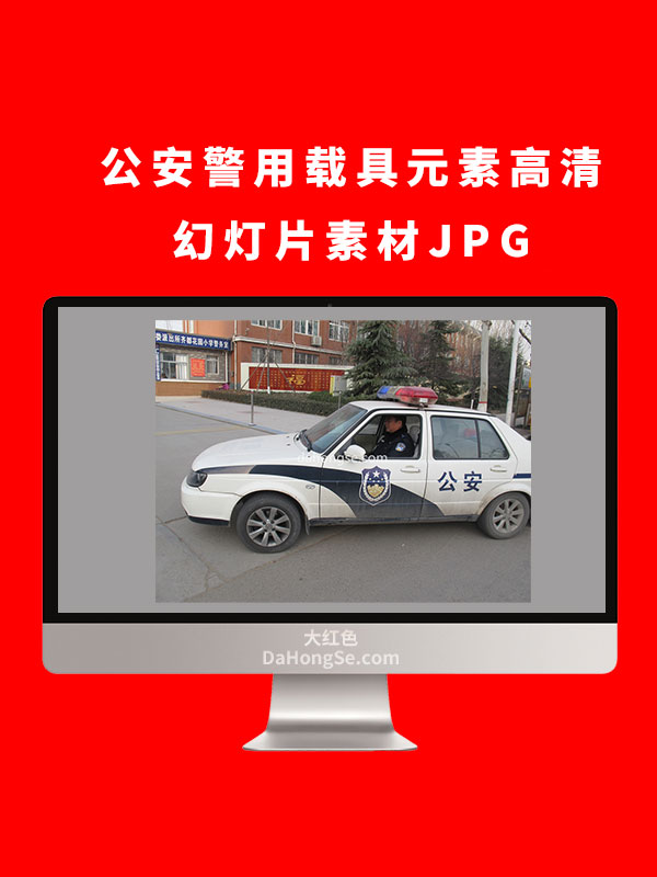 公安警用载具元素高清幻灯片素材JPG
