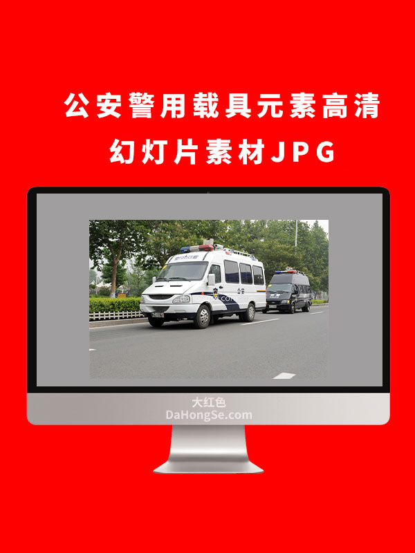 公安警用载具元素高清幻灯片素材JPG