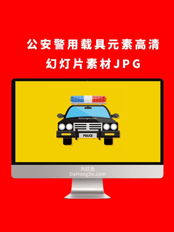 公安警用载具元素高清幻灯片素材JPG