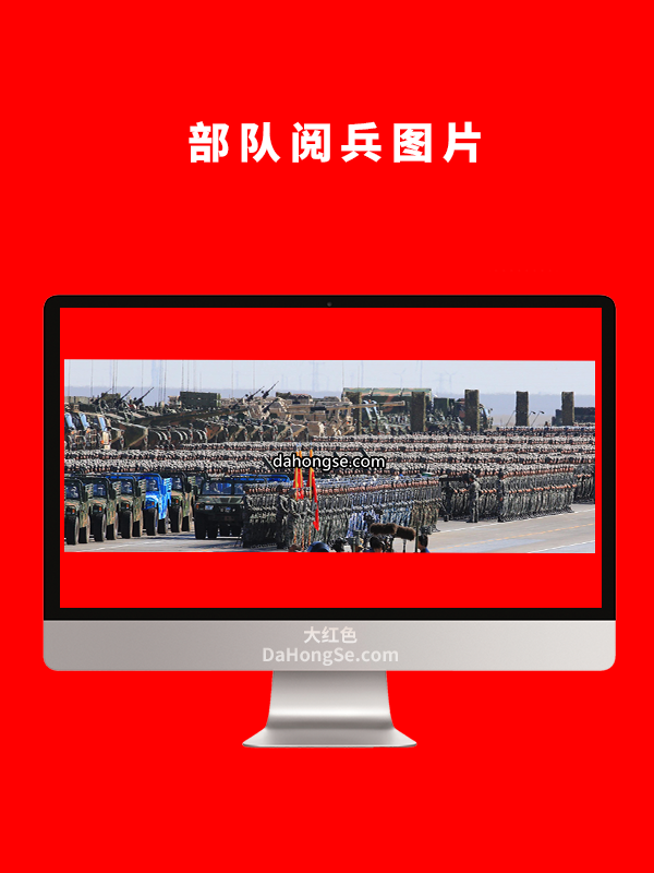 部队阅兵图片
