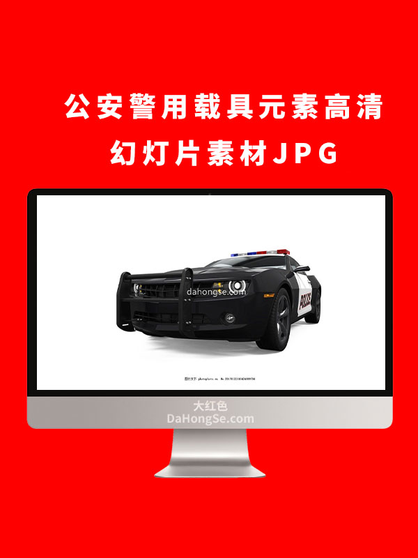 公安警用载具元素高清幻灯片素材JPG