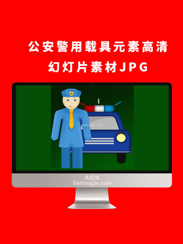 公安警用载具元素高清幻灯片素材JPG