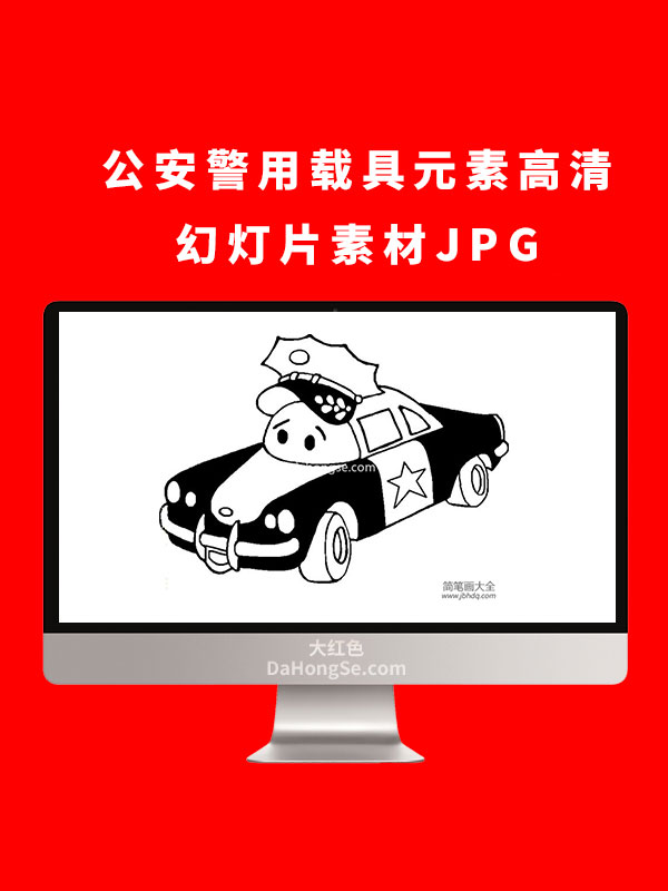 公安警用载具元素高清幻灯片素材JPG