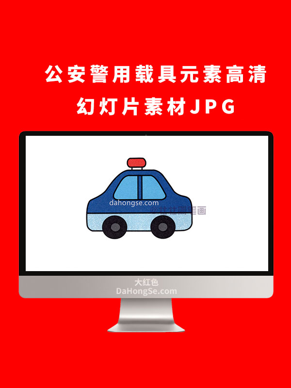 公安警用载具元素高清幻灯片素材JPG