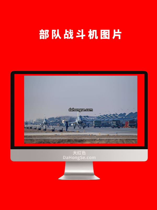 部队战斗机图片