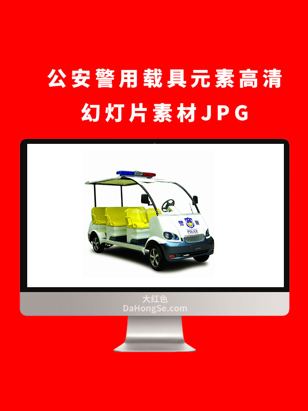 公安警用载具元素高清幻灯片素材JPG