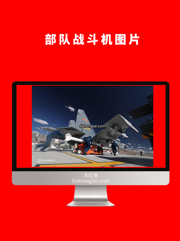部队战斗机图片