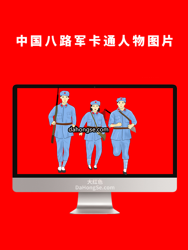 中国八路军卡通人物图片