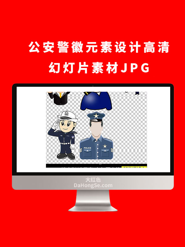 公安警徽元素设计高清幻灯片素材JPG