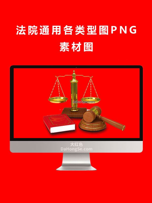 法院通用各类型图PNG素材图