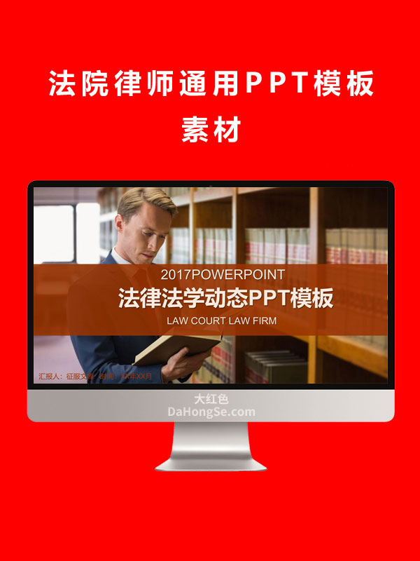 法院律师通用PPT模板素材