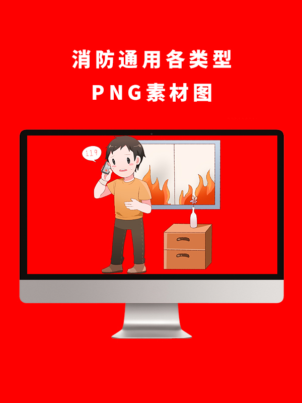 消防通用各类型PNG卡通素材