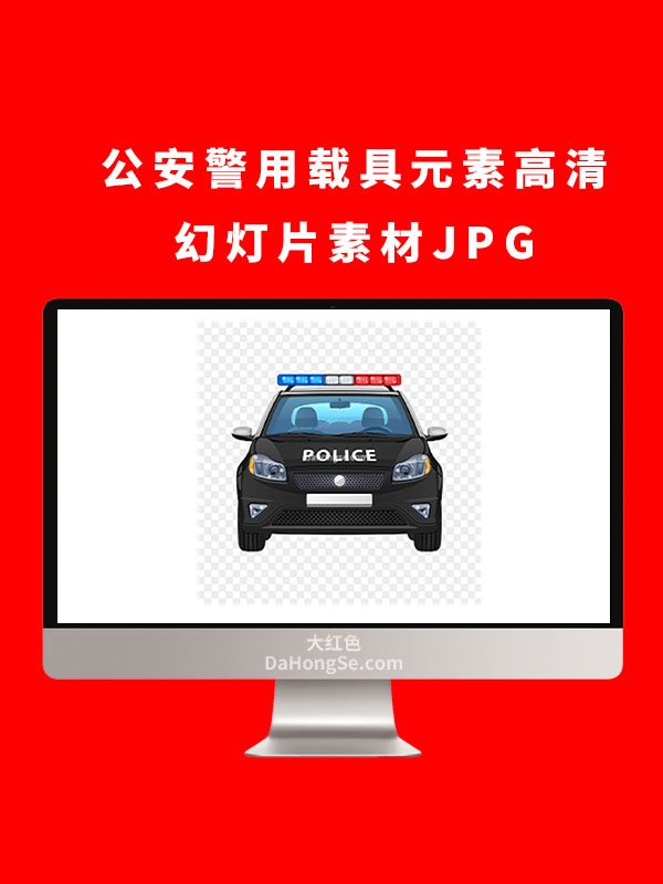 公安警用载具元素高清幻灯片素材JPG