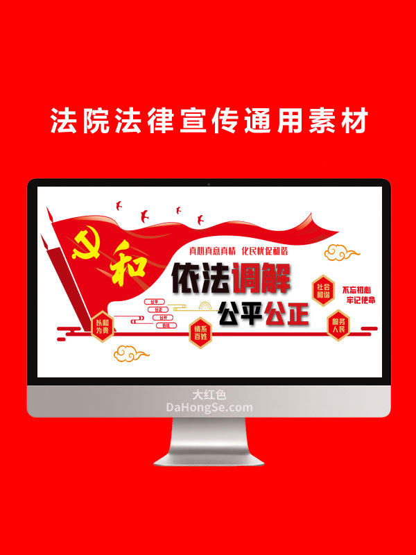 法院法律宣传通用素材