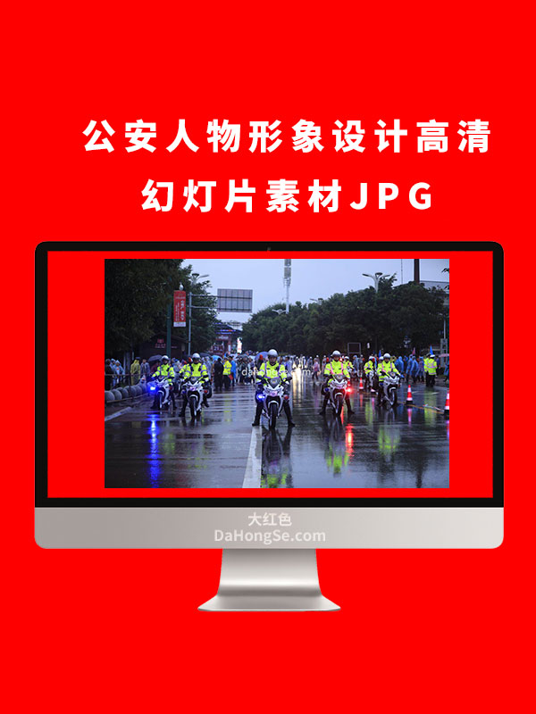 公安人物形象设计高清幻灯片素材JPG