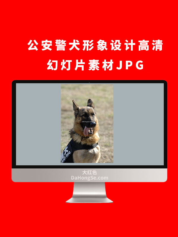 公安警犬形象设计高清幻灯片素材JPG