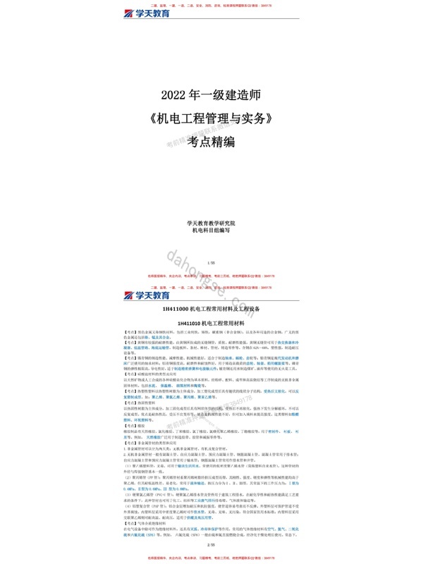 19.2022一建《机电》考点精编