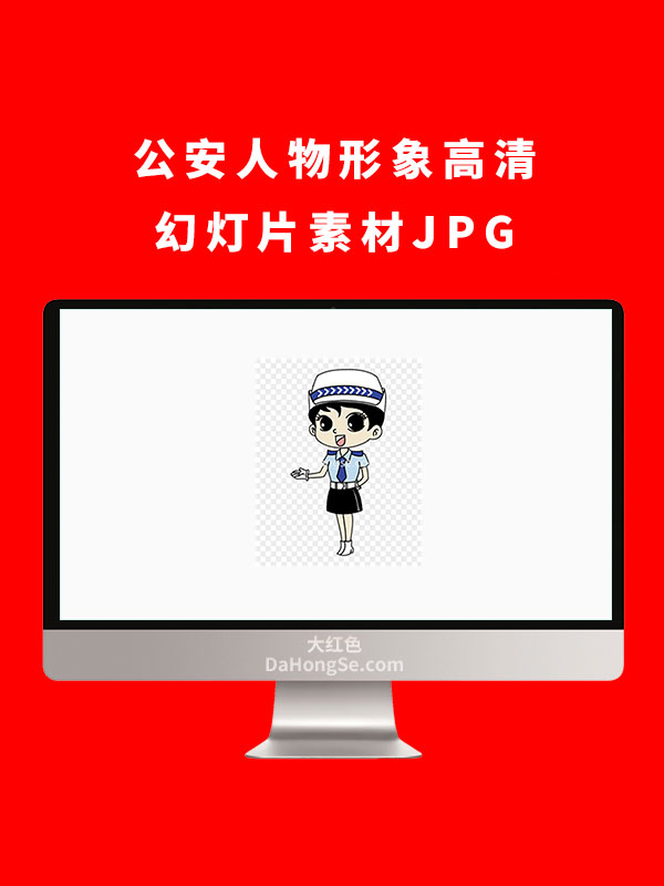 公安人物形象高清幻灯片素材JPG