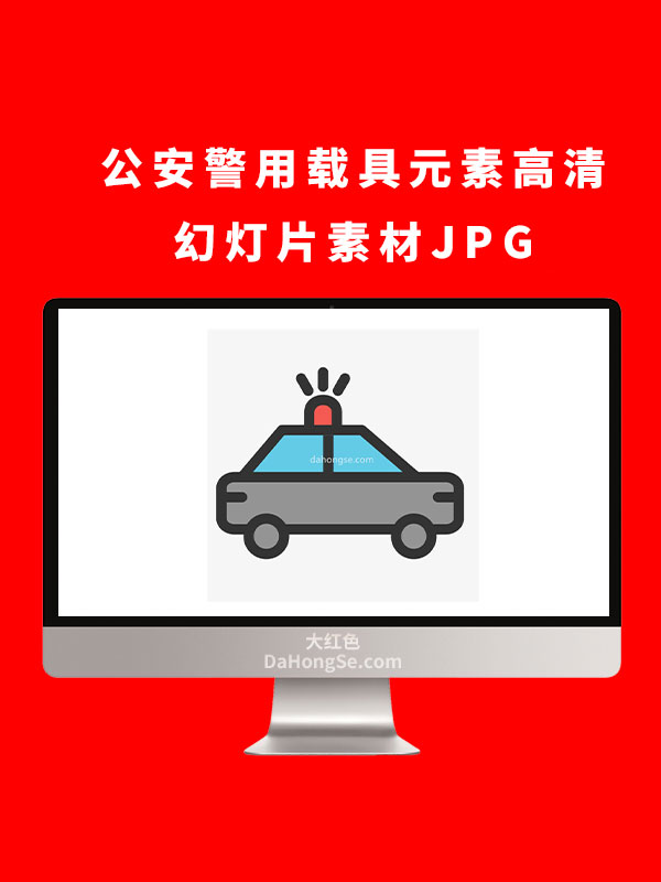 公安警用载具元素高清幻灯片素材JPG