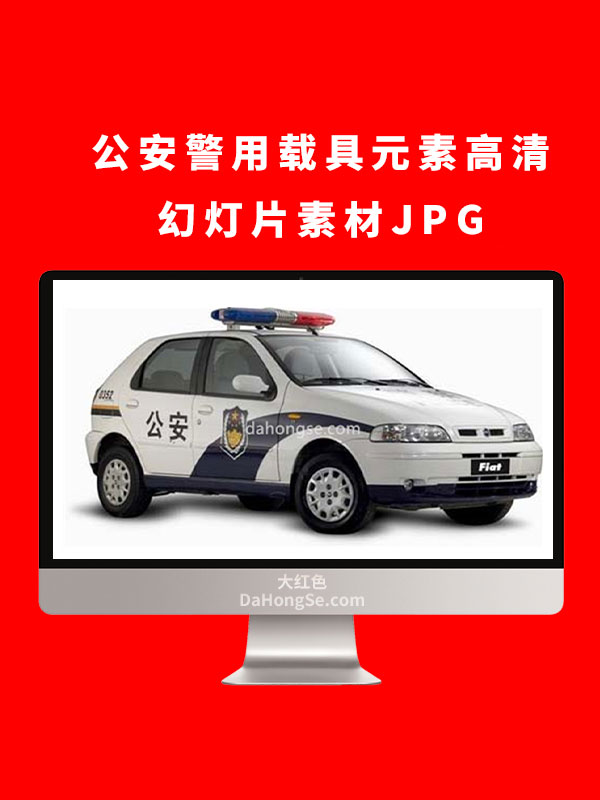 公安警用载具元素高清幻灯片素材JPG