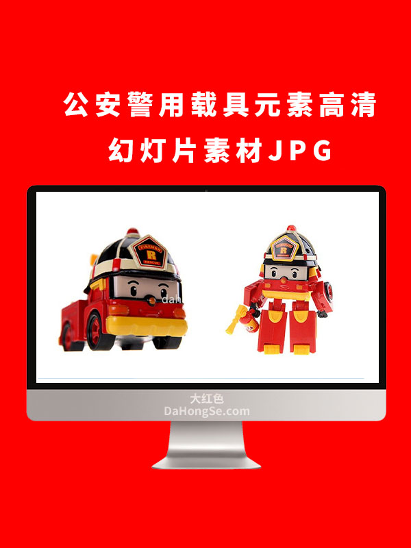 公安警用载具元素高清幻灯片素材JPG