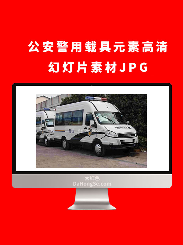 公安警用载具元素高清幻灯片素材JPG