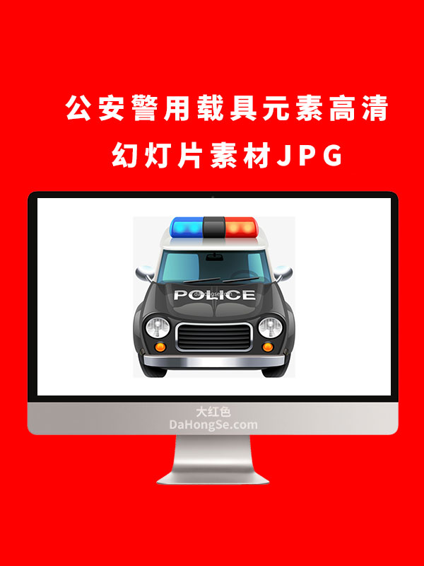 公安警用载具元素高清幻灯片素材JPG