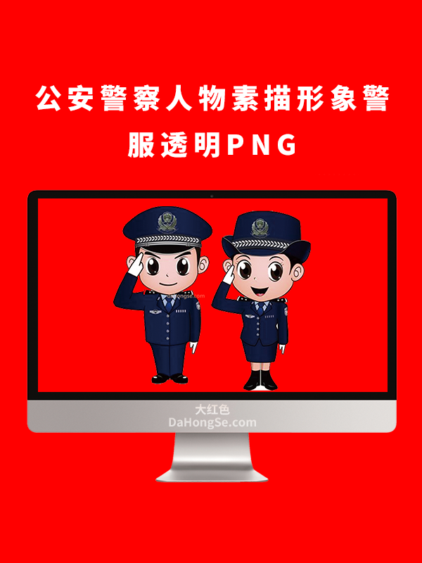 公安警察人物素描形象警服透明PNG