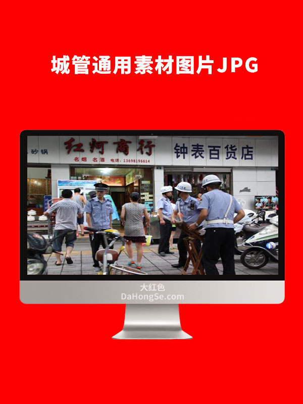 城管通用素材图片JPG