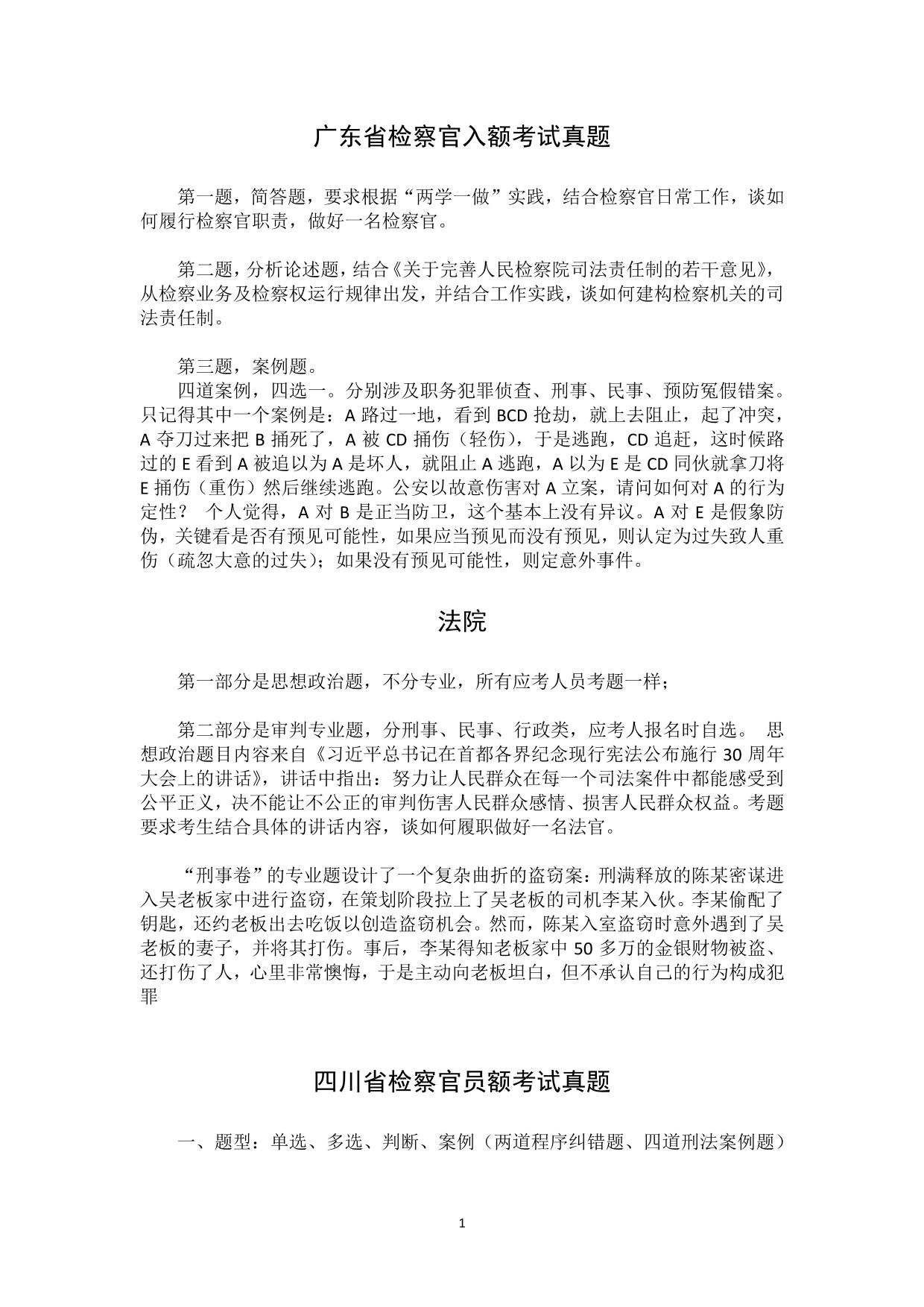 检察官入额考试真题