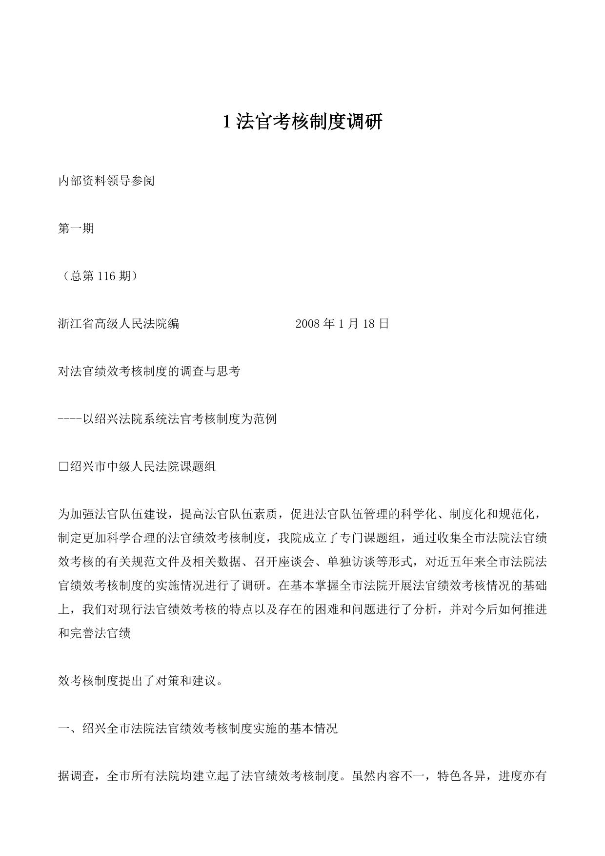 1法官考核制度调研