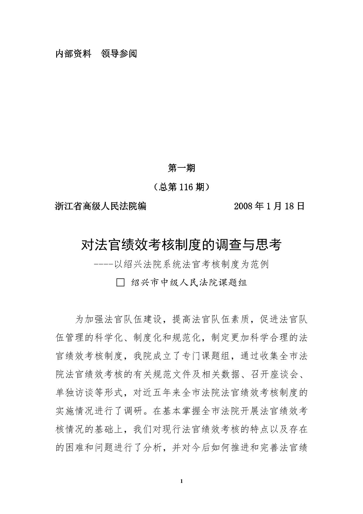 1法官考核制度调研